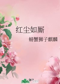 红尘如厮