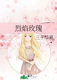 《烈焰玫瑰》