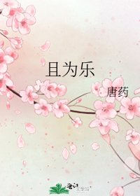 《且为乐》