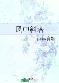风中斜塔