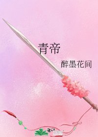 《青帝》