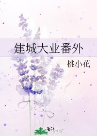 《建城大业番外》