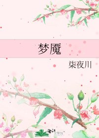 《梦魇》