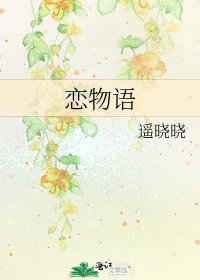 恋物语