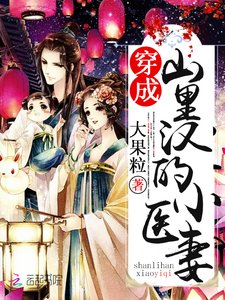 《穿成山里汉的小医妻》