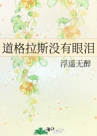 道格拉斯没有眼泪