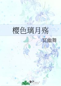 《樱色璃月殇》