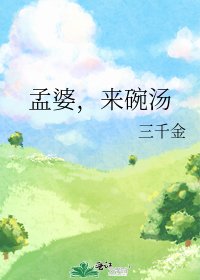 孟婆，来碗汤