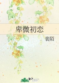 《卑微初恋》