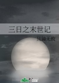三日之末世记