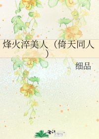 烽火淬美人（倚天同人）