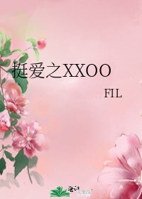 挺爱之XXOO