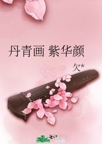 丹青画 紫华颜