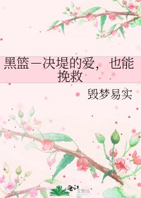 黑篮－决堤的爱，也能挽救