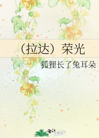 《(拉达)荣光》