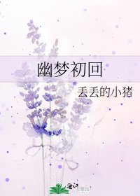 幽梦初回