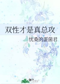 《双性才是真总攻》