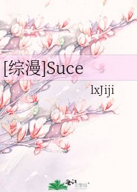 [综漫]Suce