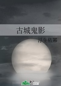 《古城鬼影》