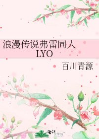《浪漫传说弗雷同人 LYO》