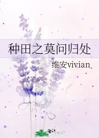 《种田之莫问归处》