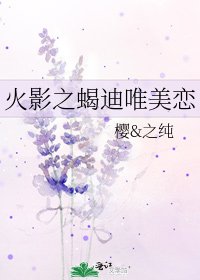 《火影之蝎迪唯美恋》