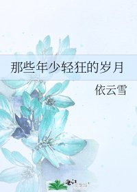 那些年少轻狂的岁月