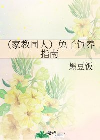 《(家教同人)兔子饲养指南》