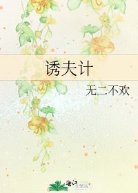 诱夫计