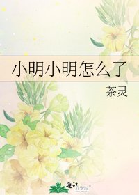 《小明小明怎么了》