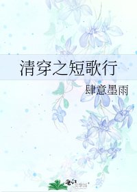 《清穿之短歌行》