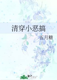《清穿小恶搞》
