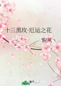 十三黑玫·厄运之花