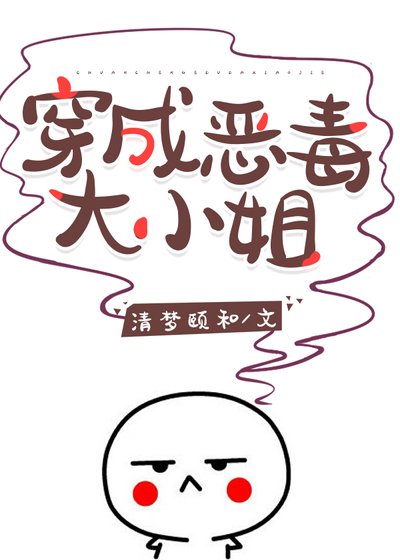 穿成反派大小 姐［民国］