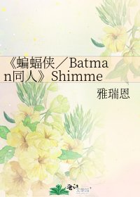 《蝙蝠侠/Batman同人》