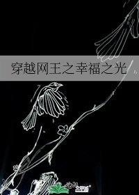 《穿越网王之幸福之光》