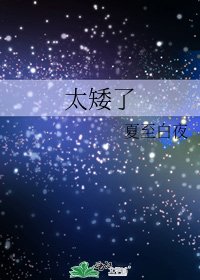 《太矮了》
