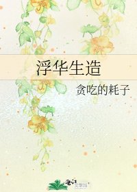 浮华生造