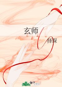 《玄师》