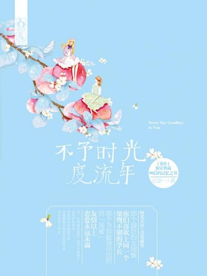 不予时光度流年