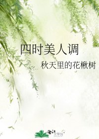 《四时美人调》