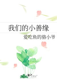 《我们的小善缘》
