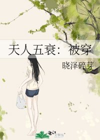 天人五衰：被穿