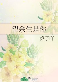 《望余生是你》