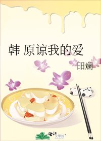 韩 原谅我的爱