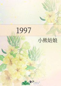 《1997》