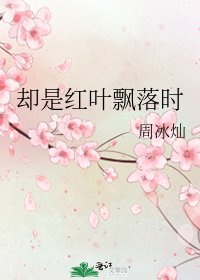 却是红叶飘落时