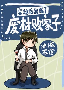 《穿越后我成了废材败家子》