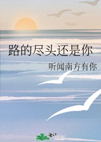 路的尽头还是你