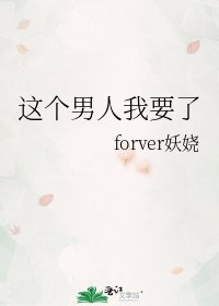 《这个男人我要了》